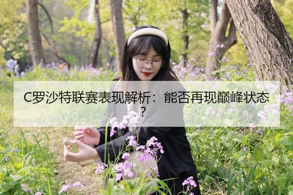 C罗沙特联赛表现解析：能否再现巅峰状态？
